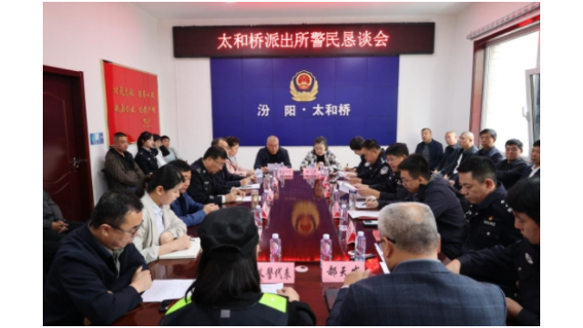 汾阳市公安局举行“以民为本 深耕善治”警民恳谈会