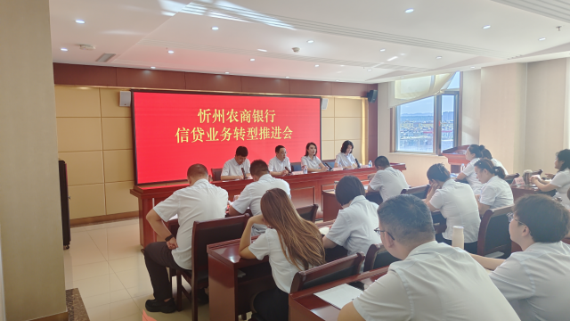 信贷业务转型推进会 ——忻州农商银行