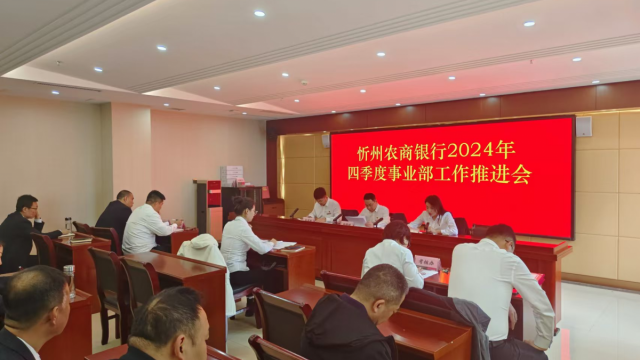 召开2024年四季度事业部工作推进会 ——忻州农商银行